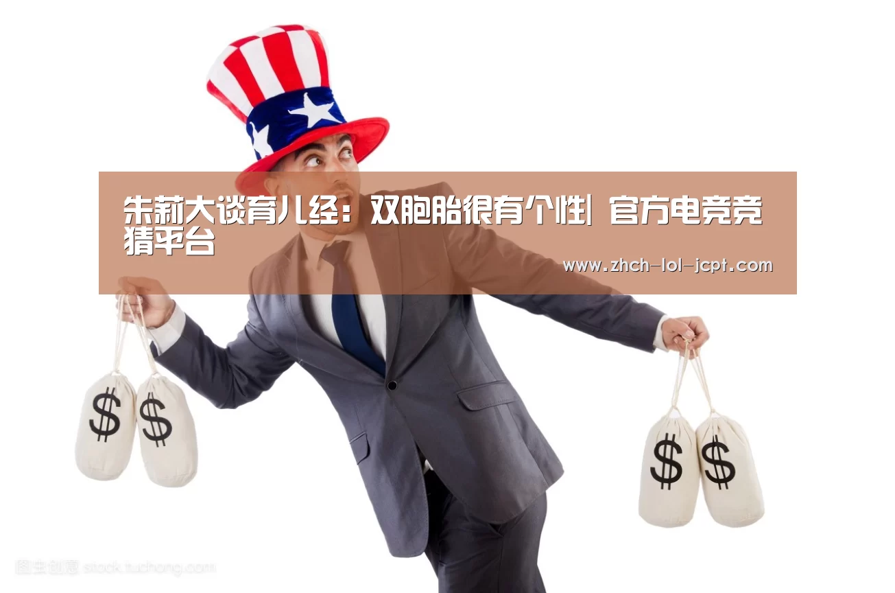 朱莉大谈育儿经:双胞胎很有个性| 官方电竞竞猜平台(图1) 官方电竞竞猜平台