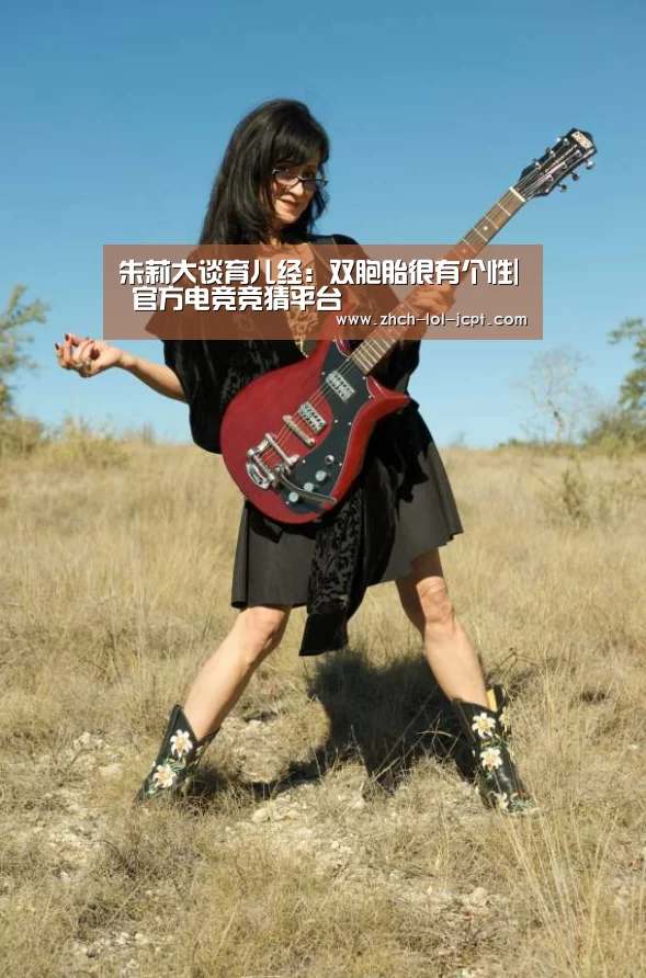 朱莉大谈育儿经:双胞胎很有个性| 官方电竞竞猜平台(图2) 官方电竞竞猜平台