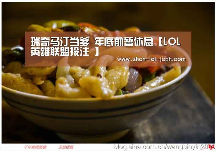 瑞奇马汀当爹 年底前暂休息【LOL英雄联盟投注 】