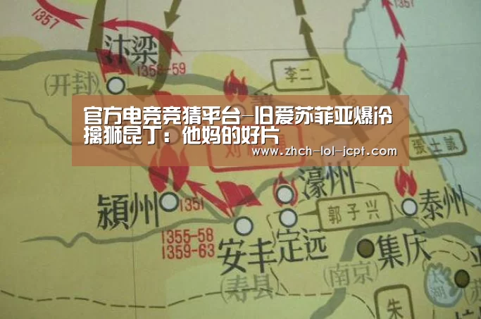  官方电竞竞猜平台